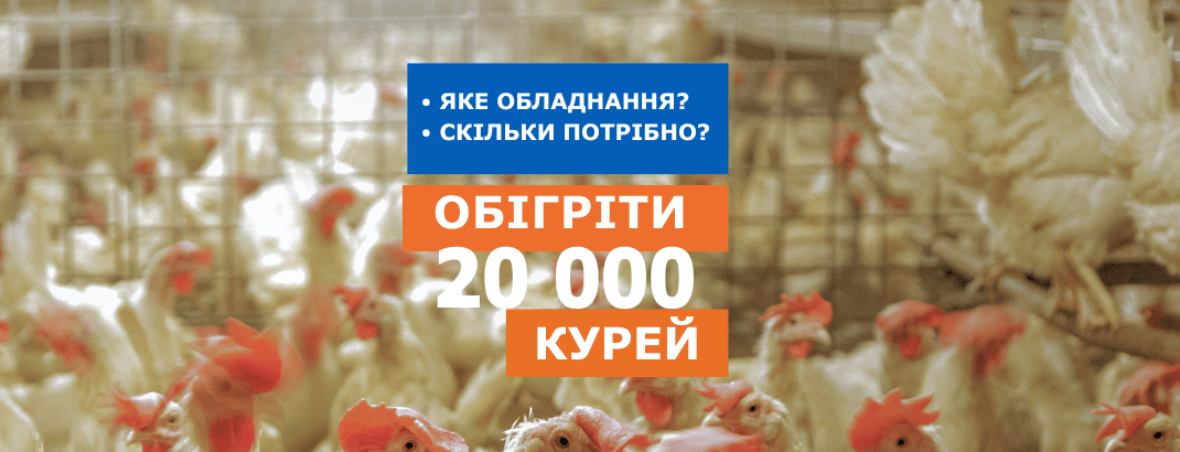 системи опалення пташника на 20000 курей