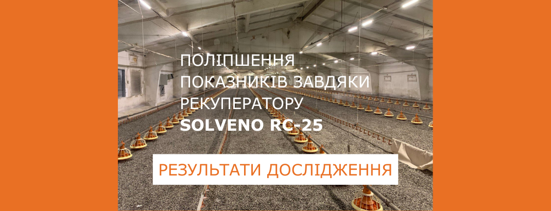 Як рекуператор Solveno RC-25 впливає на мікроклімат та на показники в курнику