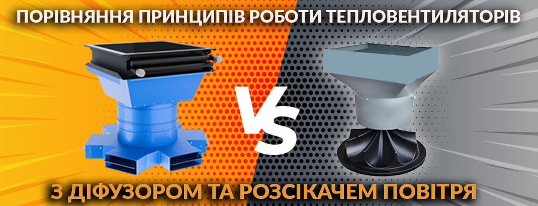 Порівняння принципів роботи тепловентиляторів з дифузором та розсікачем повітря